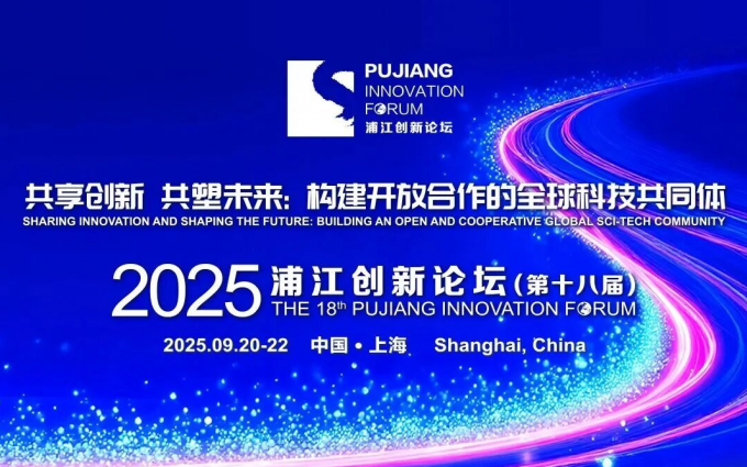 2025浦江创新论坛即将举办，这些亮点重点抢先看！