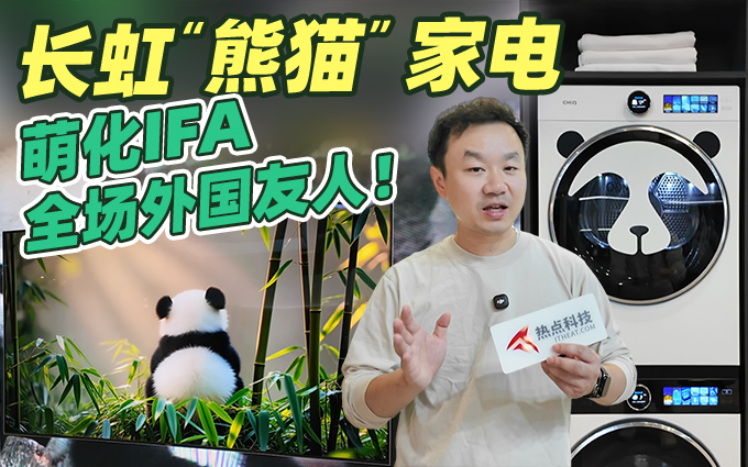 IFA2025，长虹熊猫主题家电把外国人萌化了！