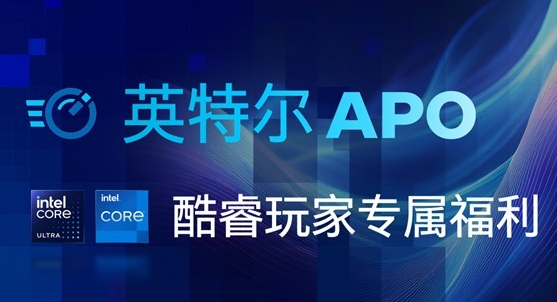 酷睿玩家专属福利！APO技术为你一键领取性能Buff