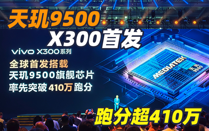 联发科天玑9500正式发布，vivo X300全球首发，跑分超410万