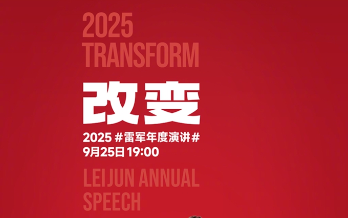 雷军宣布9月25日举办个人演讲：玄戒芯片与小米汽车全给你安排上