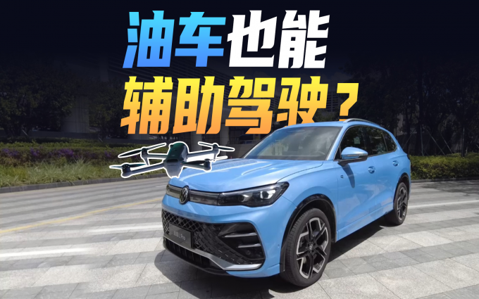 无人机技术下放,油车也能辅助驾驶?体验大众与卓驭的辅助驾驶系统