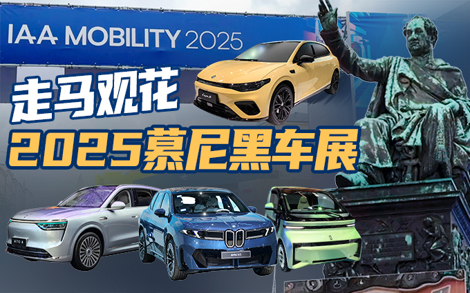 2025慕尼黑车展:在城市中心逛车展是种怎样的体验