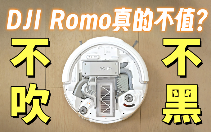 拒绝捧杀与抹黑！DJI Romo扫地机器人体验到底如何？