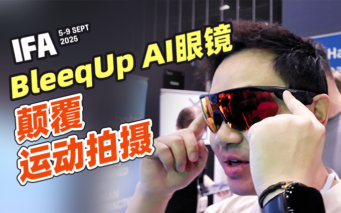 一副眼镜搞定拍摄、听歌和实时对讲！BleeqUp AI运动眼镜亮相IFA