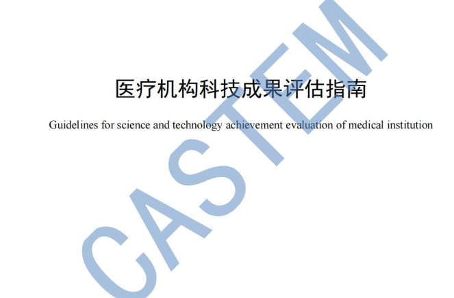 《医疗机构科技成果评估指南》团体标准发布