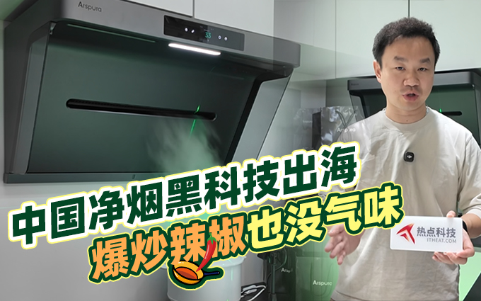 关门做饭是错的，澄一科技IFA带来IQV技术让爆炒辣椒也没味道！