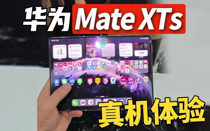 华为Mate XTs真机上手，超大超薄超轻！
