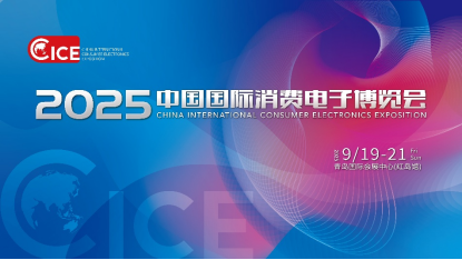 青岛9月最硬核科技展来了！2025电博会亮点抢先看