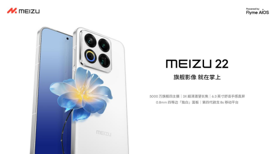 魅族发布年度重磅新品魅族 22旗舰手机 售价 2999 元起