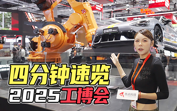 探展2025工博会，我在现场看到了工业4.0的具象化