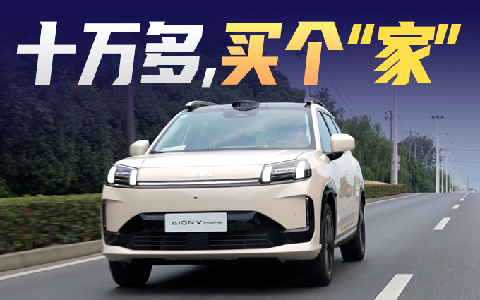 以Home为名,到底懂不懂家?试驾AION V Home