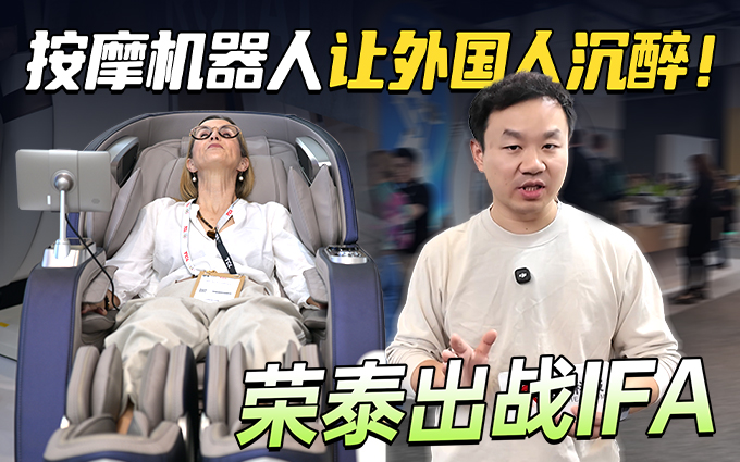 荣泰闪耀IFA，“黑科技”按摩机器人，让外国人沉醉其中！