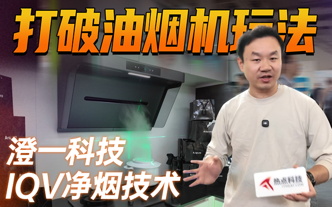 打破传统油烟机玩法，澄一科技IQV技术获莱茵TUV性能验证！