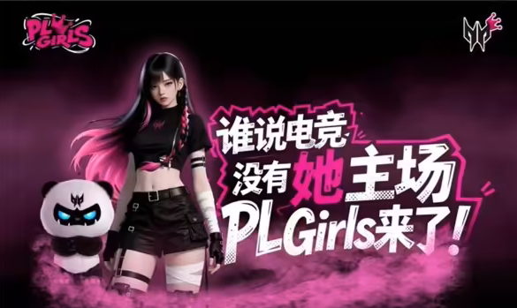 姐妹们打瓦啦！掠夺者 PL Girls 校园电竞女神联赛启动