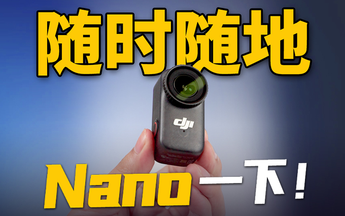DJI Osmo Nano体验：随处拍，随时拍！小白的第一款Vlog相机？