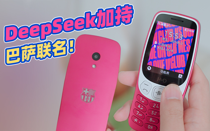 DeepSeek AI加持，还支持移动支付，HMD 3210巴塞版好看又实用