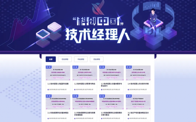 技术经理人慕课课程正式发布