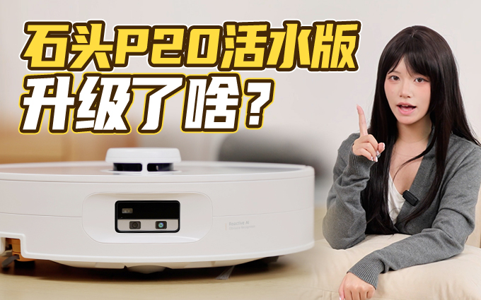 ⽯头⾃清洁扫拖机器⼈P20活⽔版:以净拖净,深层清洁新体验