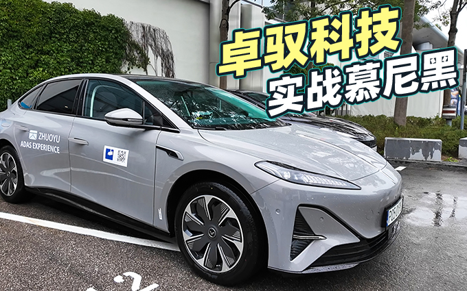 卓驭科技：在慕尼黑实地体验国产辅助驾驶是种怎样的体验？