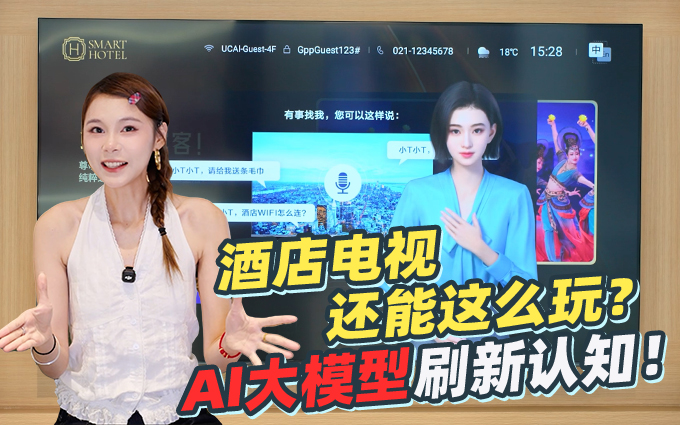 AI大模型加持,看TCL酒店电视如何花样玩法
