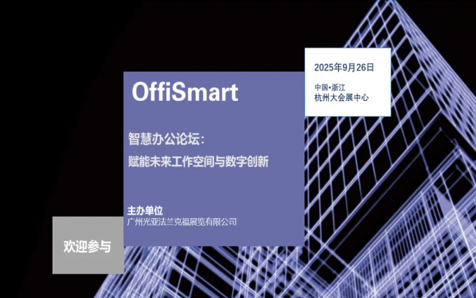 完整议程 | 2025年OffiSmart智慧办公论坛：赋能未来工作空间与数字创新