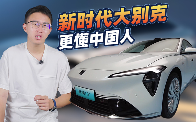 30万最强增程轿车？别克这次是真把中国摸透了
