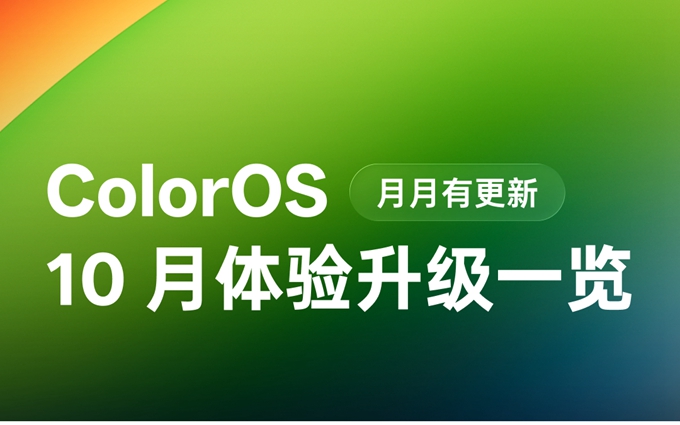 OPPO ColorOS 10月升级计划，覆盖100+机型，新增多项新功能