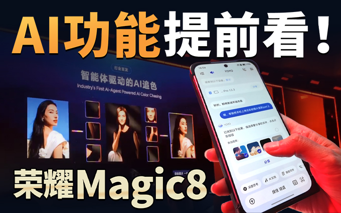 荣耀Magic8 新AI功能，一句话追色，跨设备搜索传送文件！