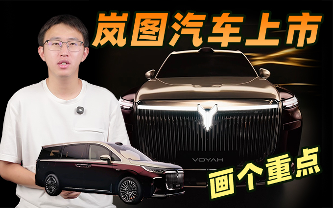 岚图汽车赴港上市，2分钟给你划重点