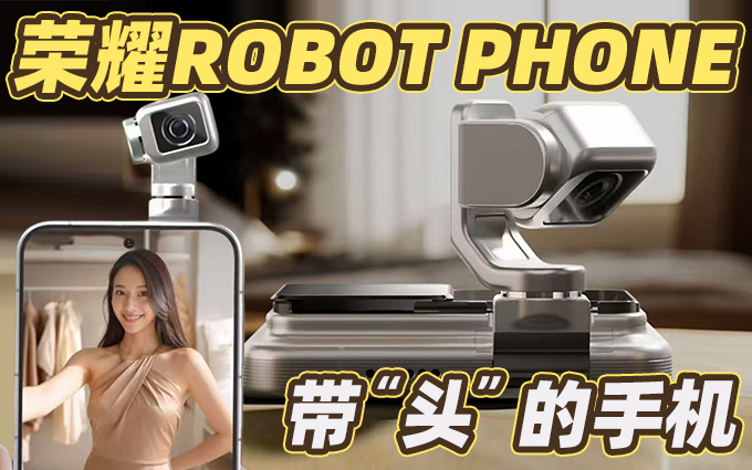 可以转动“头”的手机，荣耀ROBOT PHONE，全新手机形态