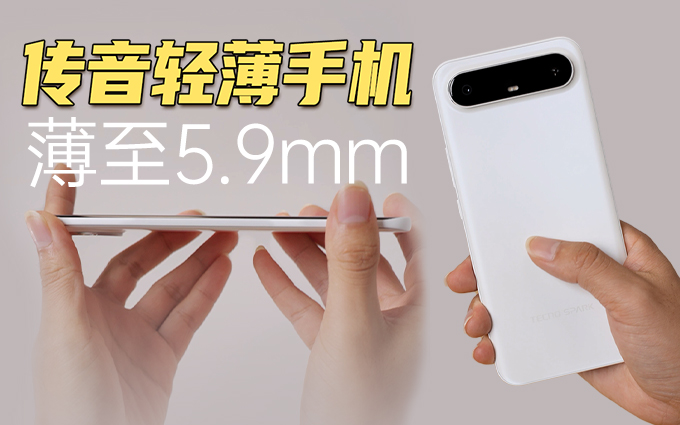 传音TECNO Slim上手，薄至5.93mm，手感超爽！