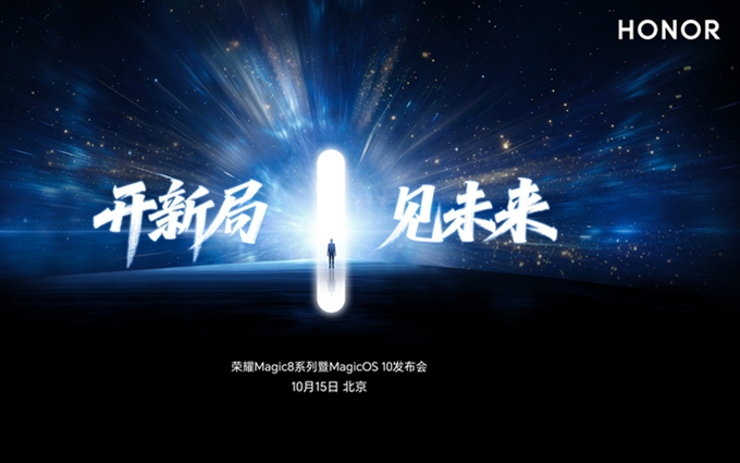 荣耀Magic 8 Pro将于10月15日发布：号称跑分第一