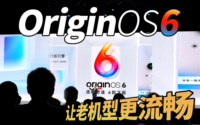 让老机型焕发第二春？vivo OriginOS 6性能大升级！
