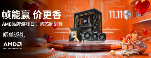 帧能赢 价更香!AMD京东自营旗舰店品牌游戏日购芯超划算