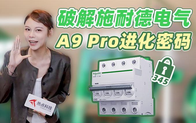 从台前到幕后 破解施耐德电气A9 Pro进化密码