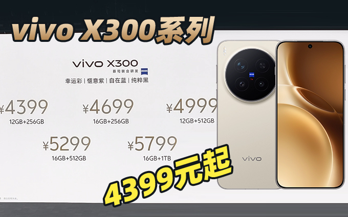 4399元起，vivo X300系列发布！