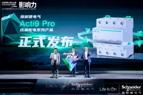 重磅!施耐德电气发布焕新一代Acti9 Pro终端配电系列产品