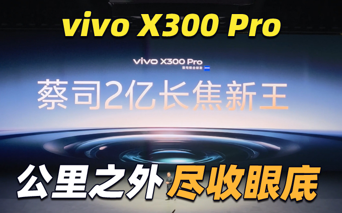 vivo X300 Pro长焦再升级，公里之外时钟也可看得清！