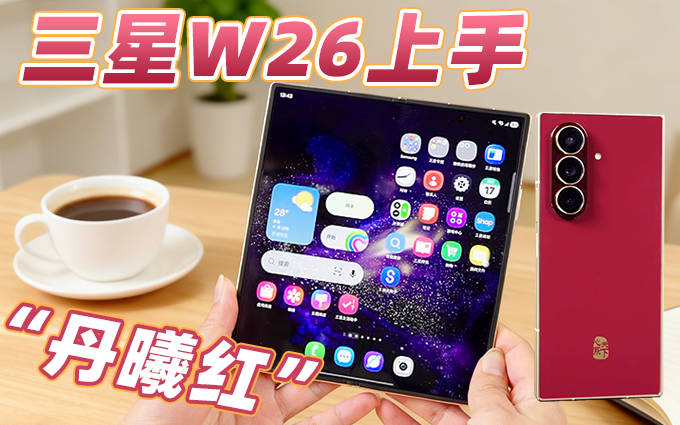 三星W26"丹曦红"上手，就这外观，上手回头率爆棚！