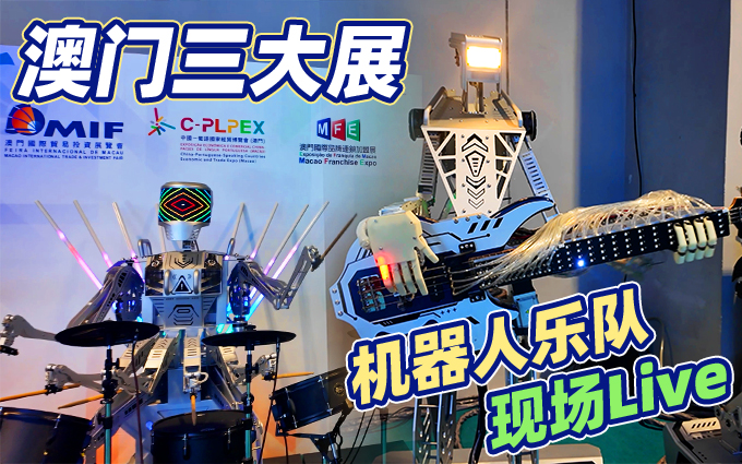 澳门变身“未来科技路口”，机器人乐队在现场抢BGM！