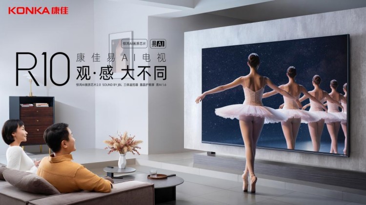康佳易AI电视R10观感系列发布,以“三感体验”开启家庭观影新范式