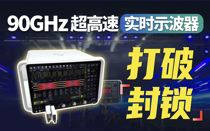 打破美国封锁，国产90Hz超高速实时示波器发布！