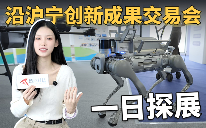 探展沿沪宁创新成果交易会,看创新成果如何造福产业与生活