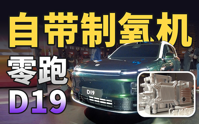 车里自带制氧机，零跑D19为了冲高端都这么玩了