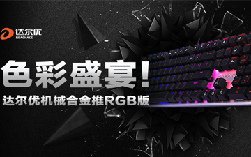 色彩盛宴 达尔优机械合金推RGB版
