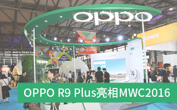 OPPO R9 Plus亮相MWC2016
