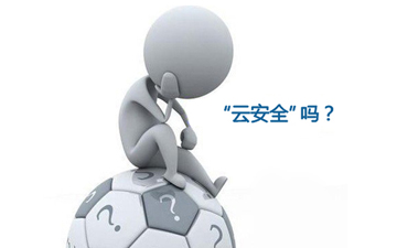 10亿个雅虎账号被盗凸显云安全的紧迫性