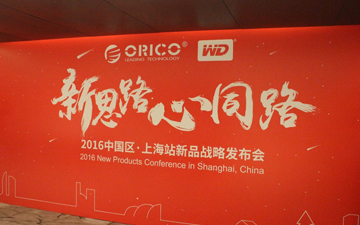 新思路 心同路  ORICO 2016中国区新品战略发布会在上海召开