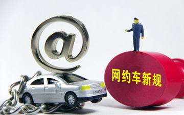 网约车新政出台 出租车最开心